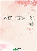 本宫一万零一岁 暮序免费阅读无弹窗