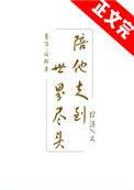 陪你走到世界尽头歌名
