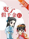 娶了假千金后免费