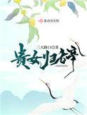 贵女归来免费阅读