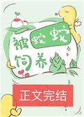 被蛇蛇饲养以后23