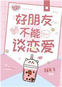 好朋友为啥不能发展为恋人