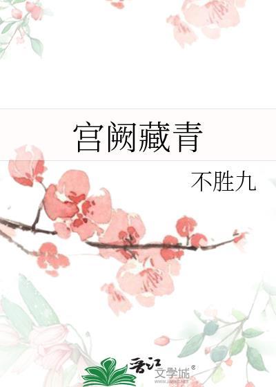 宫阙藏青不胜九免费阅读最新章节