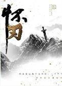 怀刃讲了什么