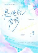 是他先心动