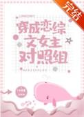 穿成恋综文女主对照组by橙禾