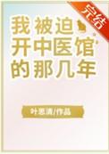 被迫开中医馆那几年