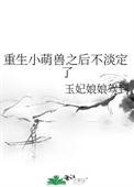 重生小萌娃系统