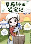 草原种田发家记提取码