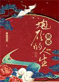 炮灰婆婆的人生(快穿)免费