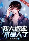 我大概率不是人了TXT番外全