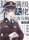 满级大佬虐渣攻略【快穿】