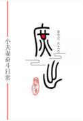 穿成庶子的庶子(女穿男)格格党
