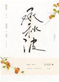 承秋波番外