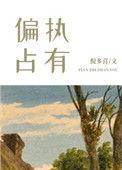 偏执占有陈克温时钦全文阅读