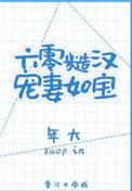 六零糙汉宠妻如宝作者