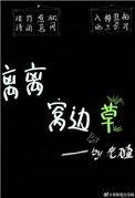 健康养生窝边草