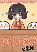 京都小厨娘叶染