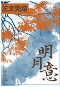 清风不解明月意
