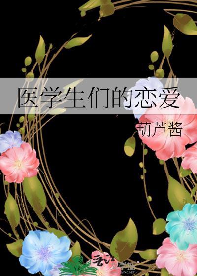 医学生们的恋爱txt