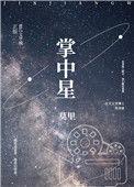 掌中星际TXT精校