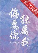 偏要你独属我txt番外