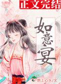 如意宴鹊上心头番外