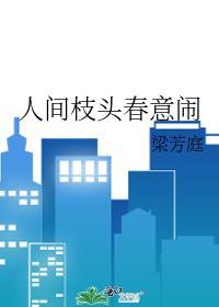 人间枝头春意闹by梁芳庭