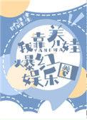 我靠养娃爆红娱乐圈百度