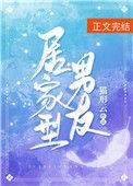 居家型男友笔趣阁