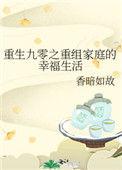 重生九零之重组家庭的幸福生活免费