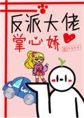 反派大佬掌心娇 174番外