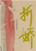 折娇骨幼辞裴烬