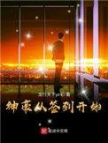 神豪从签到开始江上蓑衣客