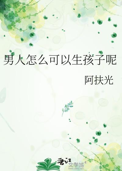 男人怎么可以生孩子呢百度