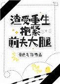 渣受重生抱紧前夫大腿by骨色弯刀番外
