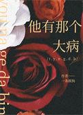 他是不是有什么大病