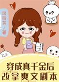 穿成真千金后改拿爽文剧本的最新章节更新时间