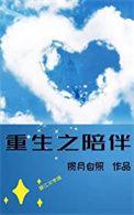 重生陪伴孙颖莎的