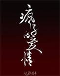 疯子的爱情88读书网