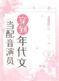 当配音演员穿到年代文里