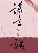 谎言之诚谁是攻