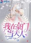 我在豪门当夫人番外
