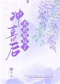 冲喜之夜夫君掉马甲