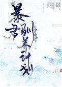 暴君驯养计划掉马哪一章