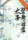太子替身上战场三天啦
