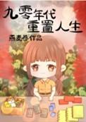 九零年代重置人生TXT