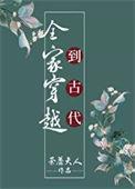 全家穿越到古代种田逃荒忙 汤小米