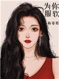 服软明珠百度TXT完整版