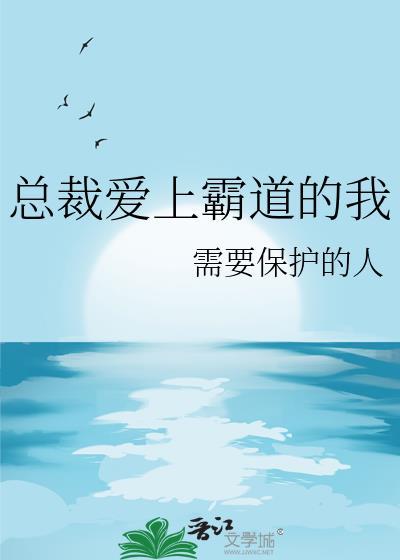 霸道总裁爱上我名字